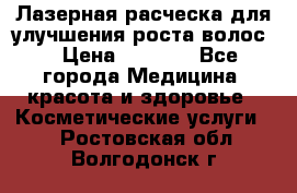 Лазерная расческа,для улучшения роста волос. › Цена ­ 2 700 - Все города Медицина, красота и здоровье » Косметические услуги   . Ростовская обл.,Волгодонск г.